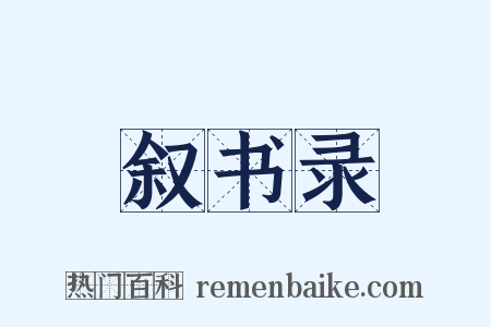 叙书录是什么意思的图片